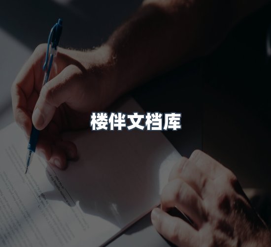 关于楼伴文档库